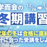 2024年冬期講習につきまして