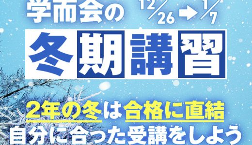 2024年冬期講習につきまして