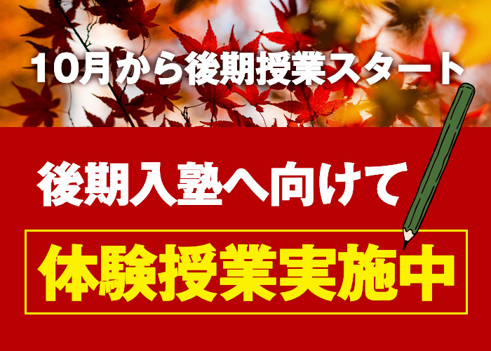 後期入塾へ向けて体験授業実施中