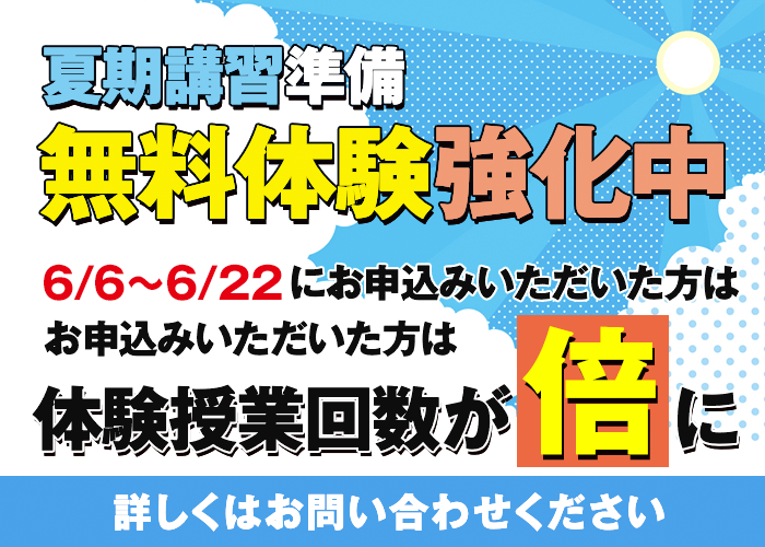 夏期講習準備無料体験強化中
