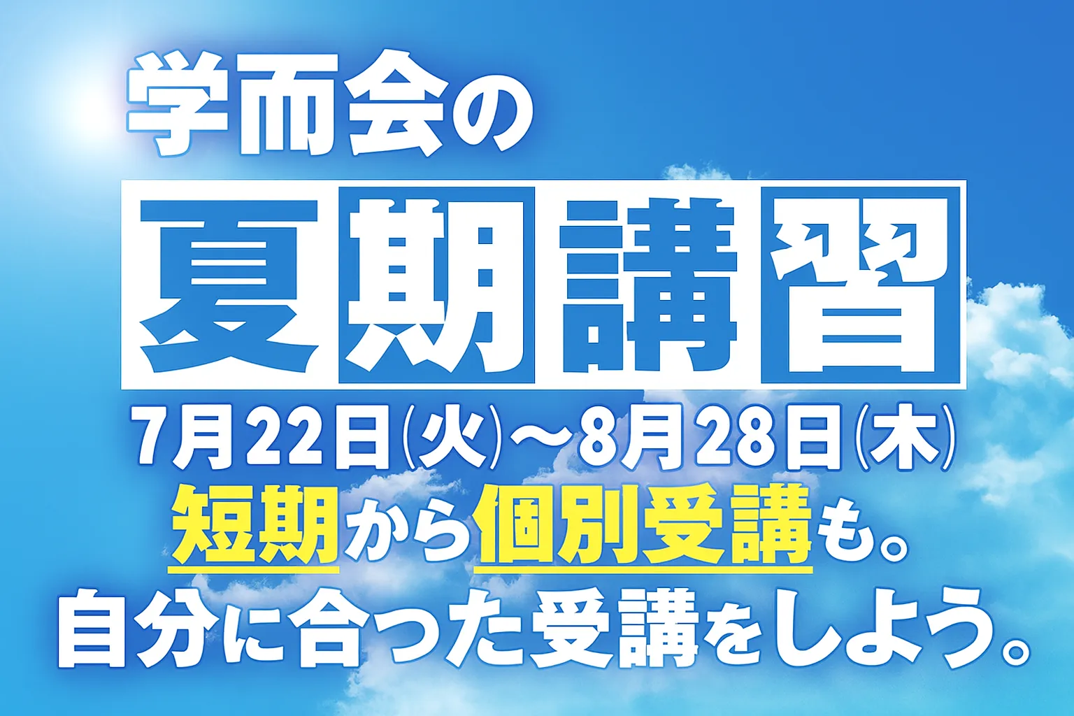 学而会（がくじかい）の夏期講習