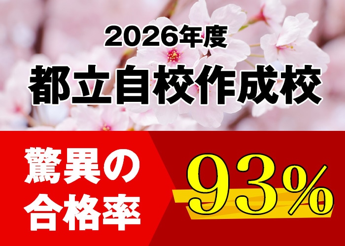 2026年度都立自校作成校 驚異の合格率93%