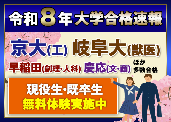 令和８年大学合格速報