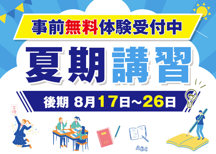 2026年夏期講習受付中！