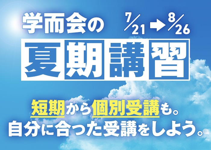 2026年夏期講習受付中！