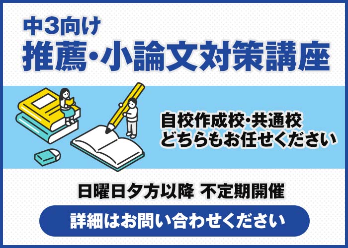 中3向け　推薦・小論文対策講座