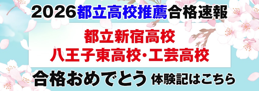 2026都立高校推薦合格速報