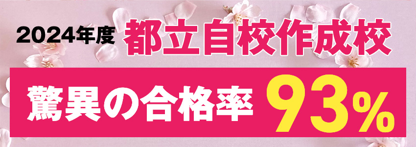 2024年度都立自校作成校 驚異の合格率93%
