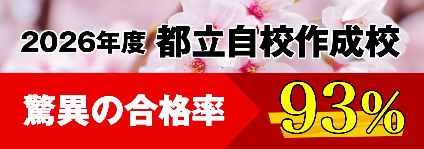 2026年度都立自校作成校 驚異の合格率93%